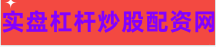 配资炒股官网