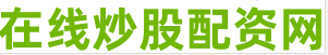 垒富配资_股票配资首选_配资炒股官网